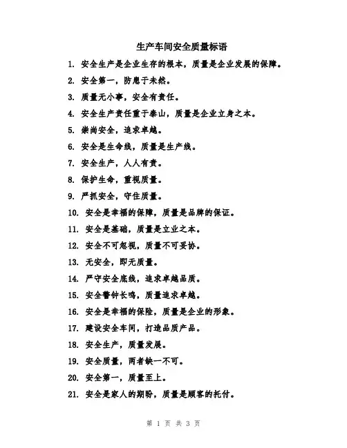 生产车间安全质量标语