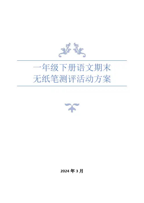 小学一年级下册语文期末无纸笔测评活动方案
