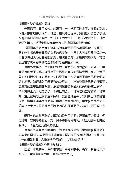 《爱丽丝梦游仙境》心得体会（精选3篇）