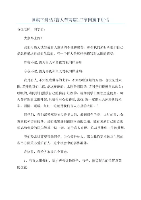 国旗下讲话(盲人节两篇)三节国旗下讲话