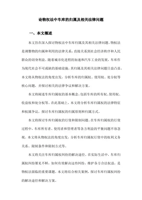 论物权法中车库的归属及相关法律问题