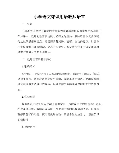 小学语文评课用语教师语言