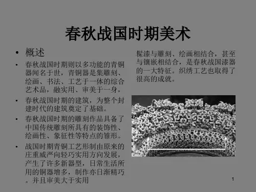 春秋战国时期美术ppt课件