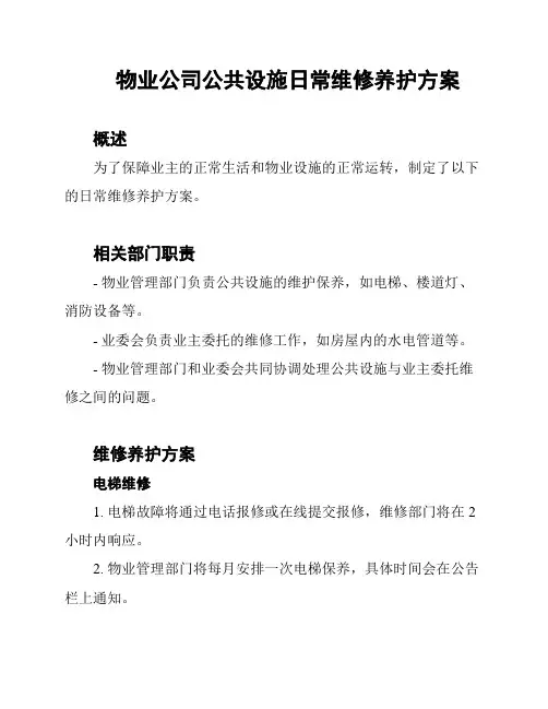 物业公司公共设施日常维修养护方案