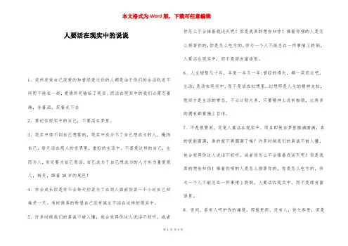 人要活在现实中的说说