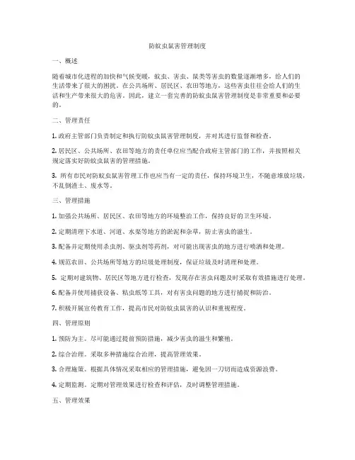 防蚊虫鼠害管理制度