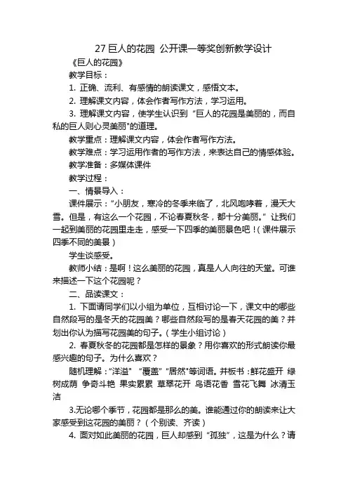 27巨人的花园公开课一等奖创新教学设计