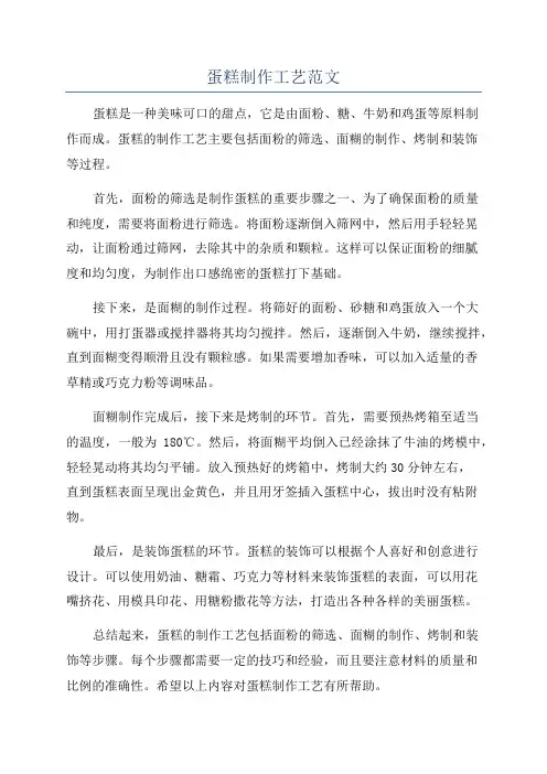 蛋糕制作工艺范文
