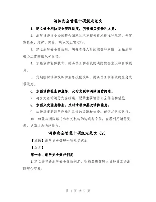 消防安全管理十项规定范文(4篇)