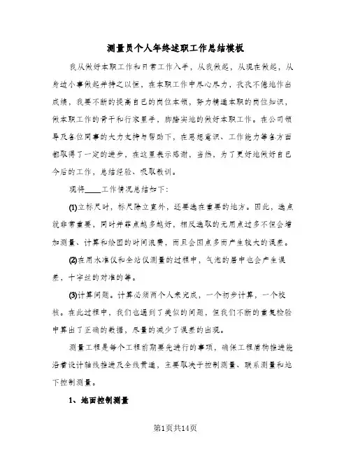 测量员个人年终述职工作总结模板（5篇）