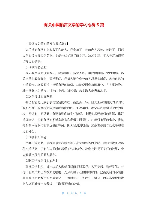 有关中国语言文学的学习心得5篇
