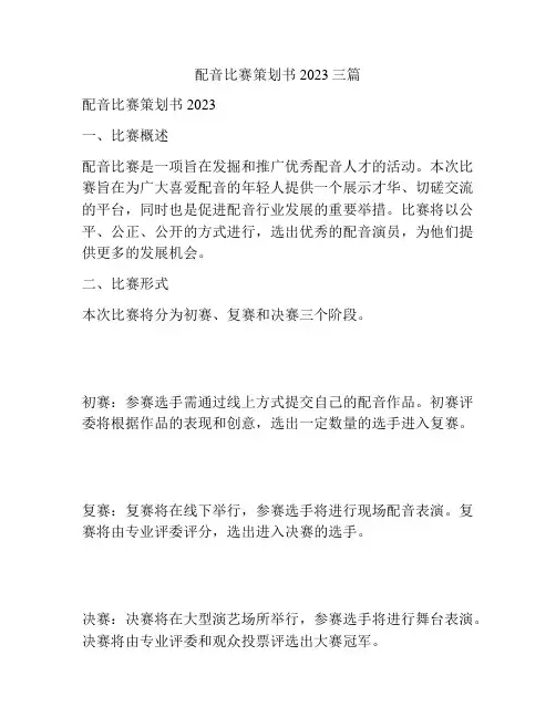 配音比赛策划书2023三篇