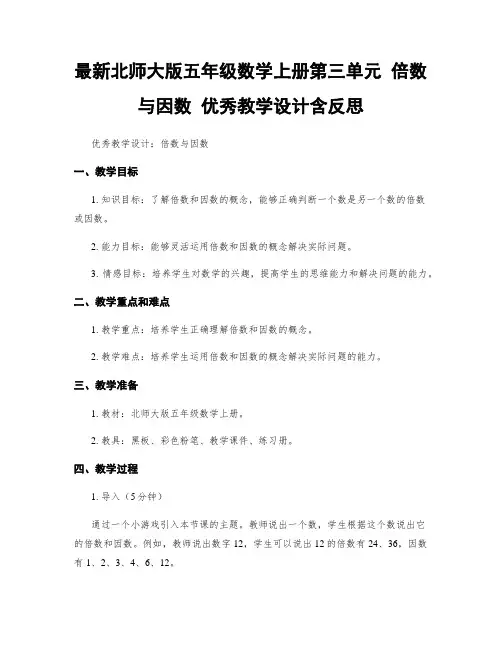 最新北师大版五年级数学上册第三单元 倍数与因数 优秀教学设计含反思