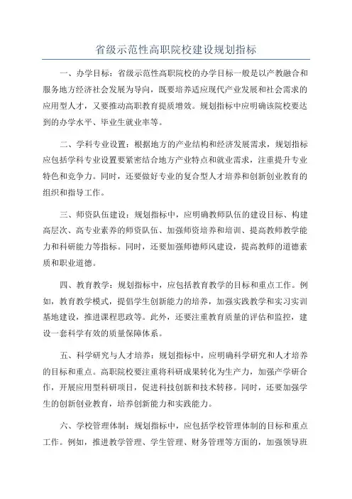 省级示范性高职院校建设规划指标