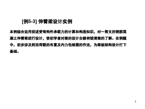 伸臂梁设计实例-文档资料