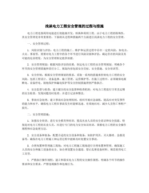 浅谈电力工程安全管理的过程与措施