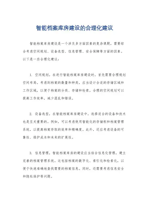 智能档案库房建设的合理化建议