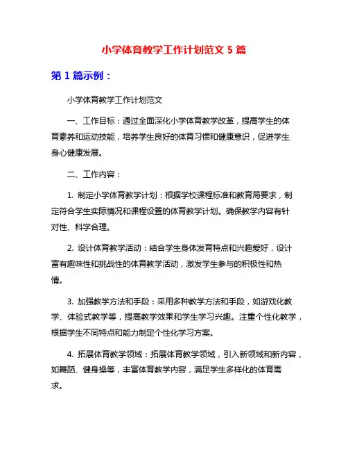 小学体育教学工作计划范文5篇