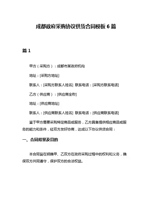 成都政府采购协议供货合同模板6篇