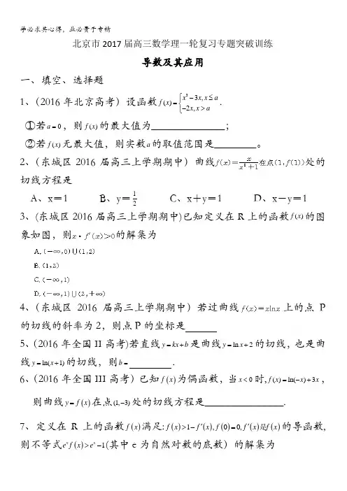 北京市2017届高三数学理一轮复习专题突破训练：导数及其应用 含答案