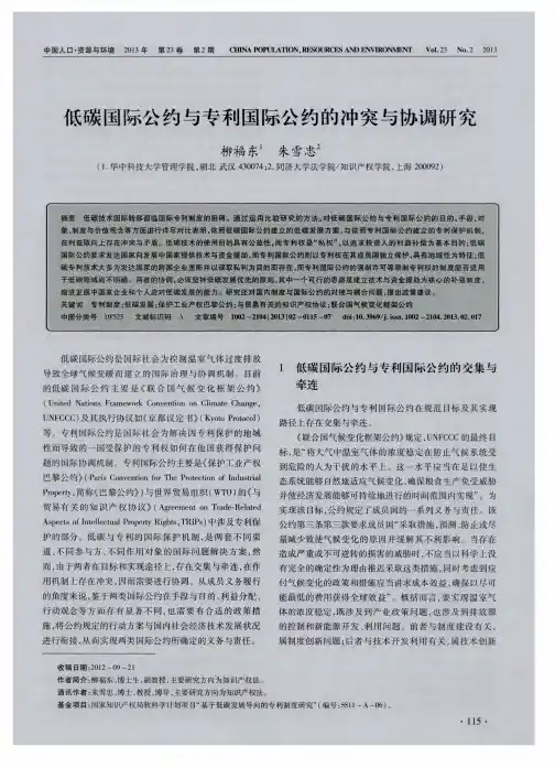 低碳国际公约与专利国际公约的冲突与协调研究
