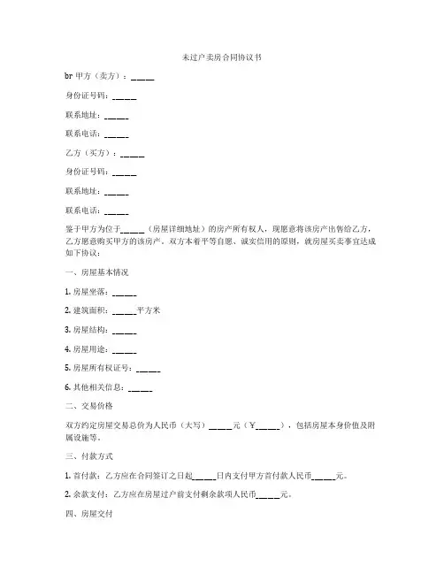 未过户卖房合同协议书