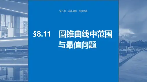 2024年高考数学一轮复习(新高考版)《圆锥曲线中范围与最值问题》课件ppt