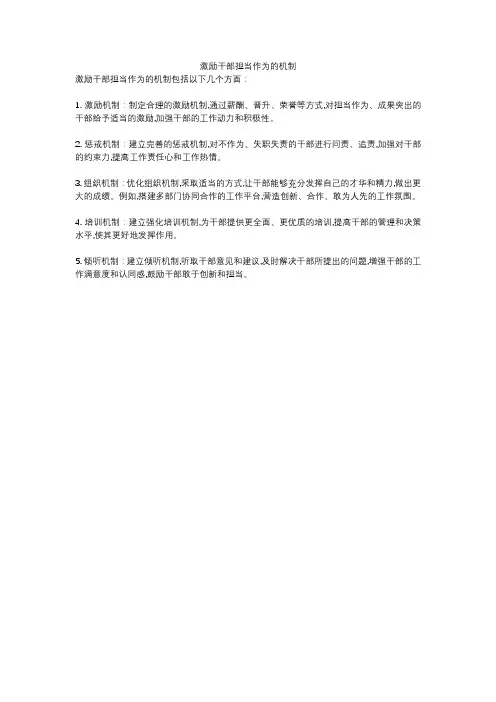 激励干部担当作为的机制