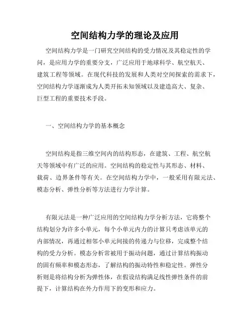 空间结构力学的理论及应用