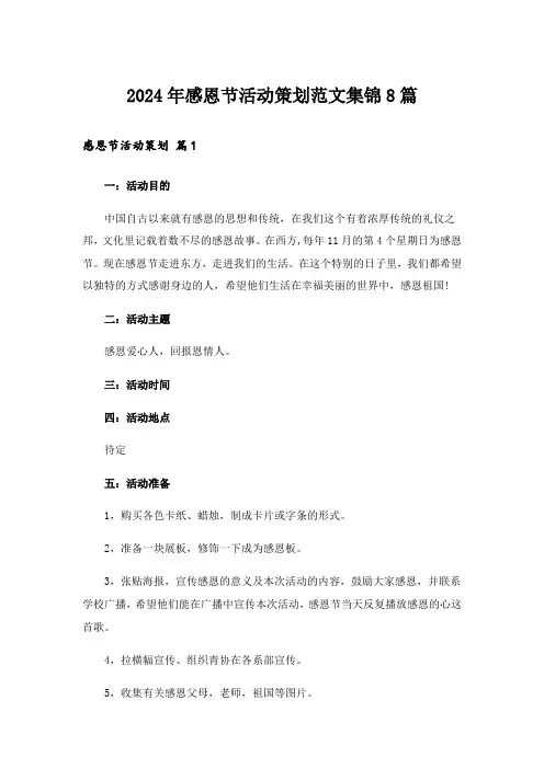 2024年感恩节活动策划范文集锦8篇_3