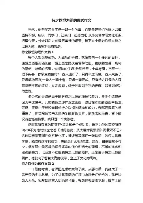 持之以恒为题的优秀作文