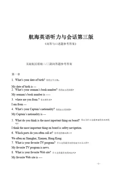航海英语听力与会话第三版问答与口述题参考答案