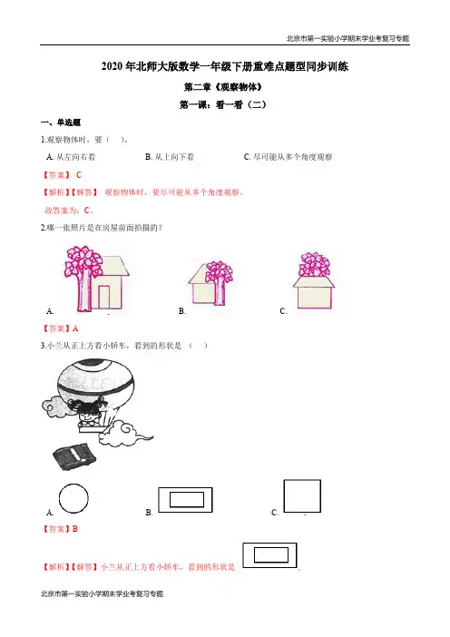 第二章《观察物体》第一课：看一看(二) 期末学业考复习 一年级数学下册(解析版)北师大版