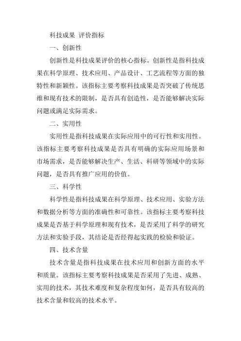 科技成果 评价指标