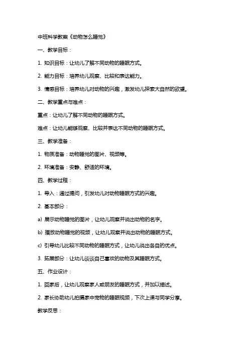 中班科学教案《动物怎么睡觉》