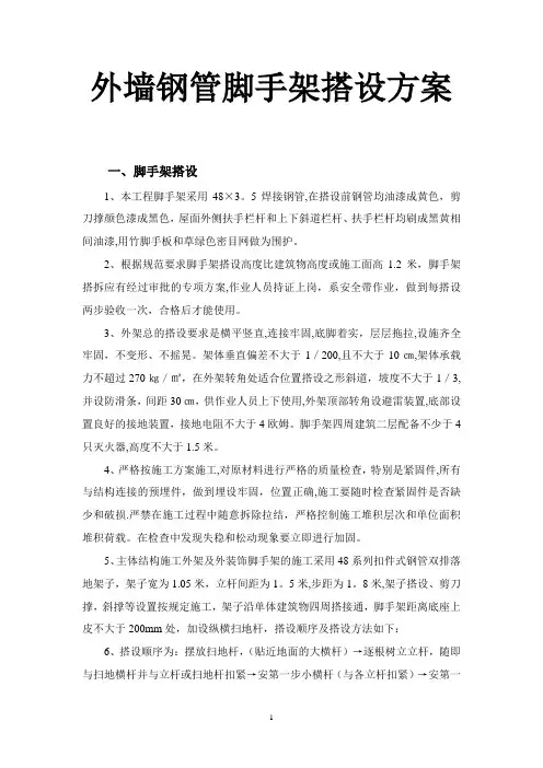 外墙钢管脚手架搭设方案