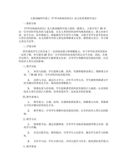 人教部编四年级上《7呼风唤雨的世纪》语文优质课教学设计