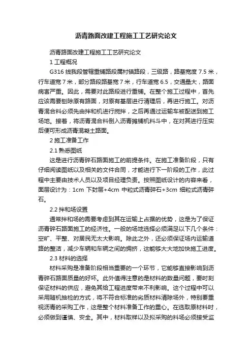 沥青路面改建工程施工工艺研究论文