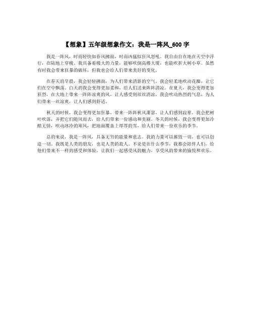 【想象】五年级想象作文：我是一阵风_600字