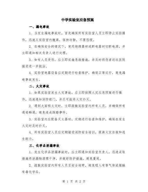 中学实验室应急预案