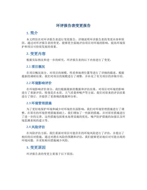 环评报告表变更报告