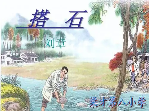《搭石》授课课件