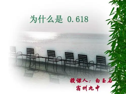 怎么是0.618[1]