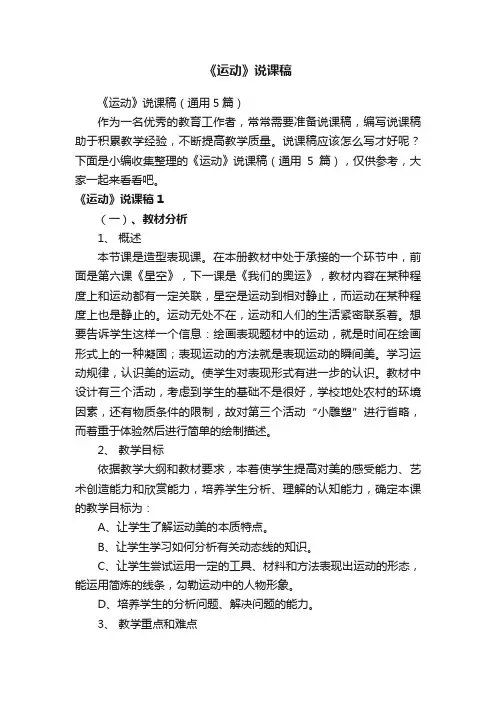 《运动》说课稿（通用5篇）