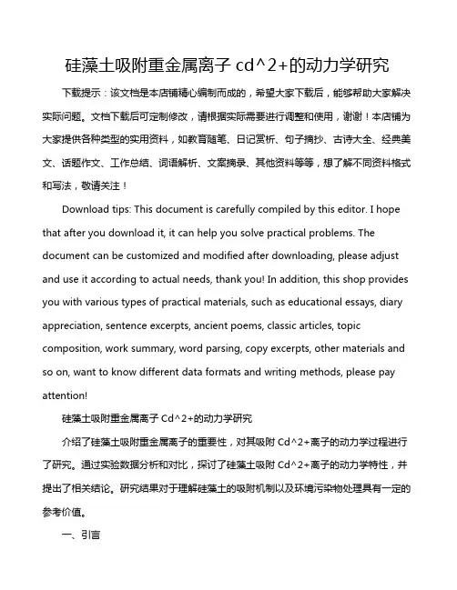 硅藻土吸附重金属离子cd^2+的动力学研究