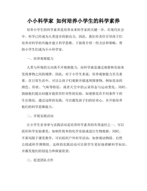 小小科学家  如何培养小学生的科学素养