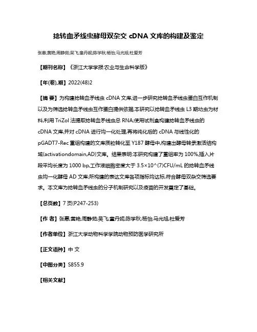 捻转血矛线虫酵母双杂交cDNA文库的构建及鉴定