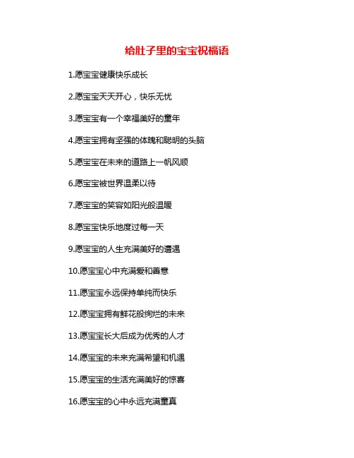 给肚子里的宝宝祝福语