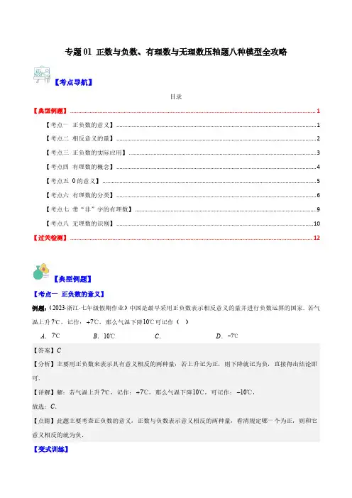 正数与负数、有理数与无理数压轴题八种模型全攻略(解析版)