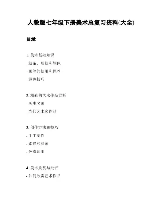 人教版七年级下册美术总复习资料(大全)